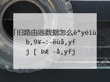 小米路由器售后换新(小米路由器售后多久)